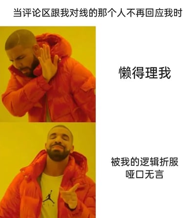 这是一个使用Drake Hotline Bling meme模板制作的二格对比图。上半部分显示Drake穿着红色羽绒服，单手放在耳边作倾听状，配文'懒得理我'；下半部分显示Drake挺胸抬头，表情得意，配文'被我的逻辑折服 哑口无言'。图片上方有总标题'当评论区跟我对线的那个人不再回应我时'，幽默地表现了网络争论中对方停止回应后，自己内心产生的两种解读。