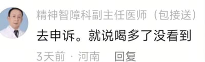 这是一张社交媒体截图，显示了一个标注为"精神智障科副主任医师（包接送）"的用户头像和评论。头像为一位穿着白大褂的男性，评论内容为："去申诉。就说喝多了没看到"，带有明显的幽默和讽刺意味。截图底部显示发布时间为"3天前"，地点为"河南"。