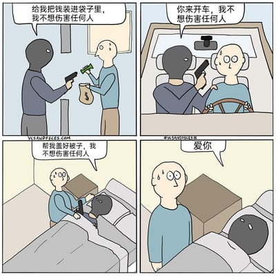 这是一组四格卡通漫画，第一格中，蒙面劫匪手持手枪，胁迫光头男子将钱装进袋子，同时说着“我不想伤害任何人”；第二格场景切换到车内，劫匪坐在副驾驶，依旧持枪要求光头男子开车，重复那句“我不想伤害任何人”；第三格场景来到卧室，劫匪躺在床上，持枪让光头男子帮自己盖好被子，还是以“我不想伤害任何人”为说辞；第四格，光头男子站在床边，躺在床上的劫匪对他说出“爱你”，光头男子满脸错愕，额头冒汗。漫画通过劫匪从抢劫胁迫到提出温柔依赖的要求这种完全不符合常规劫匪逻辑的反差行为，制造出荒诞又搞笑的黑色幽默效果，打破了人们对劫匪的固有认知。