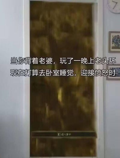 这是一张玩家自制的玩梗P图，将现实中的卧室门替换成了游戏《艾尔登法环》（玩家俗称“老头环”）里标志性的雾门，搭配文字“当你背着老婆，玩了一晚上老头环，现在打算去卧室睡觉，迎接愤怒时”，底部还加上了游戏里的“E 进入雾中”交互提示。图中用游戏里代表未知危险与挑战的雾门，来比喻玩家即将面对愤怒的老婆的卧室，把游戏中的紧张感和现实里熬夜打游戏后的窘境结合，精准戳中玩家的共鸣点，用幽默的方式调侃这种家庭日常里的小尴尬。