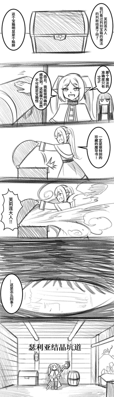 这是一幅黑白手绘连环漫画，是结合《葬送的芙莉莲》与《艾尔登法环》的跨作品玩梗内容。剧情流程为：同伴指出眼前的宝箱是陷阱，芙莉莲却表示判别宝箱的魔法准确率只有99%，还自信称能明确感知魔力不是宝箱怪，认定箱内是珍贵魔导书，随后她打开宝箱触发陷阱，直接被传送到《艾尔登法环》的瑟利亚结晶坑道，最后芙莉莲一脸茫然，呈现出自信翻车的搞笑效果。