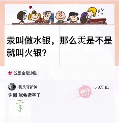 图片上半部分是《花生漫画》经典角色（查理·布朗、露西等）集体俯身围观的卡通场景，角色表情各异；中间区域用黑色大字展示谐音梗问题“汞叫做水银，那么汞是不是就叫火银？”；下半部分模拟社交媒体评论区，显示用户“狗头守护神”的神评“谢谢 我会造字了”，附带5.8万点赞和“神评”标识。整体通过文字游戏制造幽默效果，属于网络沙雕梗图。