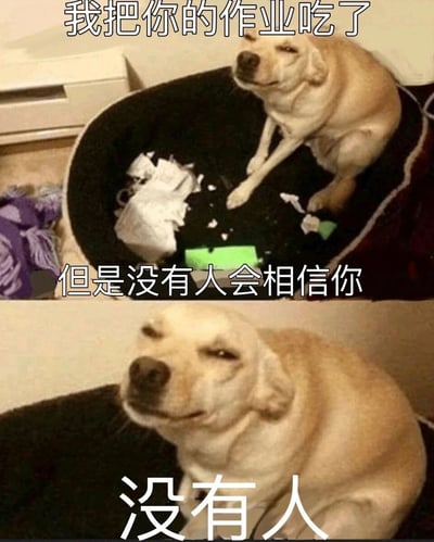 这是一张上下拼接的多图梗图，上图展示了一只浅棕色拉布拉多坐在狗窝里，窝里散落着被撕碎的作业纸张，配文“我把你的作业吃了 但是没有人会相信你”；下图是这只狗狗的近距离特写，它眯起眼睛，嘴角上扬，露出一副欠揍又得意的挑衅神态，配文“没有人”。这张图反向玩了“作业被狗吃了”这个经典的学生找借口的梗，将狗狗塑造成故意破坏作业还嘲讽主人的“反派”形象，充满戏谑和搞笑的氛围，常被用来调侃学生没完成作业的场景，或是用来整蛊朋友，制造趣味互动。