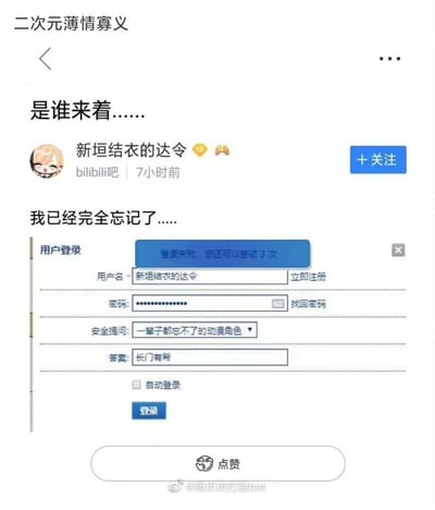 图片展示了一位二次元爱好者的搞笑日常：用户“新垣结衣的达令”在Bilibili吧发帖，标题为“是谁来着……”，内容配图是一个登录界面截图。截图中，安全问题设置为“一辈子都忘不了的动漫角色”，而用户输入的答案“长门有希”却显示“登录失败，您还可以尝试3次”，上方文字“我已经完全忘记了……”生动表达了忘记曾经深爱的动漫角色的无奈与自嘲，引发二次元爱好者共鸣。