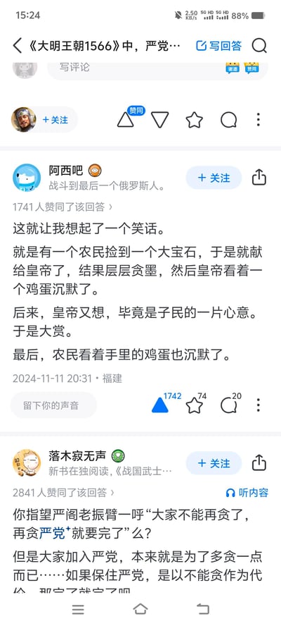 这是知乎平台上关于《大明王朝1566》严党相关问题的回答截图：
1. 用户@阿西吧用一个荒诞的笑话讽刺贪腐：农民献宝石被层层贪墨成鸡蛋，皇帝赏赐后农民拿到的还是鸡蛋，充满黑色幽默；
2. 用户@落木寂无声则一针见血指出，严党成员加入的目的就是贪腐，不可能自我约束，揭露严党无法自救的本质。两个回答均获得大量用户赞同。