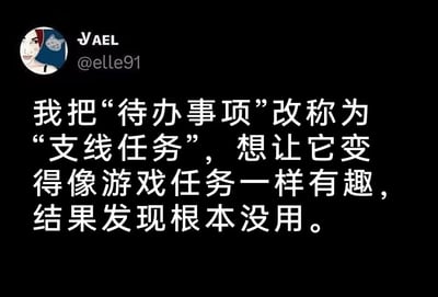 这是一张社交媒体截图，背景为黑色，上方显示用户头像、用户名“VAEL”及账号“@elle91”。主要内容为白色文字：“我把‘待办事项’改称为‘支线任务’，想让它变得像游戏任务一样有趣，结果发现根本没用。” 内容通过将日常待办事项类比为游戏支线任务，幽默吐槽了试图用游戏化方式提升 productivity 却无效的无奈经历，风格轻松自嘲。