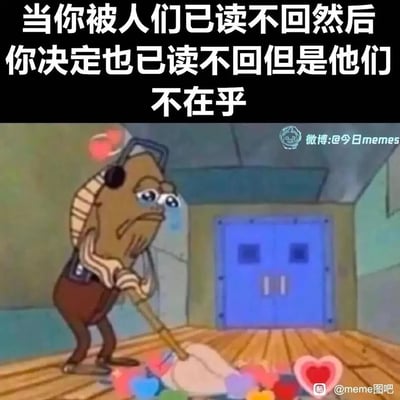 这是一张改编自动画《海绵宝宝》的meme图，顶部配有扎心文字“当你被人们已读不回然后你决定也已读不回但是他们不在乎”。图中是蟹堡王餐厅里的清洁工鱼角色，它满脸委屈，眼角挂着泪水，神情低落地拿着扫帚清扫地上的各色爱心，生动具象地表现出人们在社交或职场中，遭遇他人已读不回的冷漠后，试图用同样的方式反击，却发现对方完全不在意，自身情绪不被重视的心酸与失落，精准戳中了这类社交场景下的无奈处境。