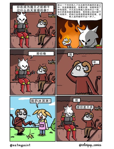 这是一幅六格的原创搞笑连环漫画，场景设定在地狱。第一格中，身着红黑铠甲的骷髅魔王坐在崖边，向手持三叉戟的羊角小恶魔提问，询问对方成为魔王前的伤天害理之事；第二格中，骷髅魔王得意地讲述自己的滔天恶行：让一个村庄经历瘟疫、投毒水源、烧毁医院和孤儿院，最后让大地吞噬村民，彻底摧毁他们的意志；第三格中，骷髅魔王反问小恶魔的经历；第四格中，小恶魔摸头犹豫，发出“嗯...”的声音；第五格切换到人间回忆场景，小恶魔故意弄掉了小女孩的冰淇淋，小女孩愤怒大喊“我的冰淇淋！”，小恶魔则在一旁坏笑；第六格回到地狱场景，小恶魔尴尬地对魔王说“呃 跟你差不多”，魔王一脸无语。漫画通过魔王的极端恶行和小恶魔的微小恶作剧形成强烈反差，制造出荒诞的幽默效果。