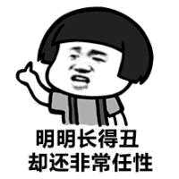 长得丑却任性的卡通人物