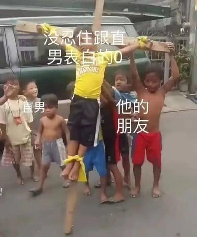 图片中一群儿童在户外，一个穿黄色T恤的男孩被其他孩子用木棍抬起，摆出类似十字架的造型。图片上有文字标注："没忍住跟直男表白的0"、"直男"和"他的朋友"，用幽默夸张的方式表现了一个同性恋者向直男表白后的尴尬处境。