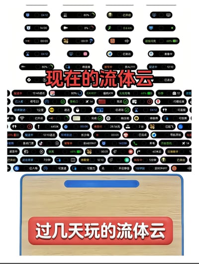 这张图是对苹果灵动岛（被网友称作流体云）的趣味调侃，采用上下对比的形式：上半部分密密麻麻铺满了各种样式的灵动岛通知，涵盖时间显示、电量提示、快递配送提醒、航班信息、支付通知、导航提示等五花八门的内容，搭配文字“现在的流体云”，生动展现出网友们刚接触灵动岛时，把这个功能开发出各种花式使用方式的热闹现状；下半部分则是手机上空白的灵动岛区域，配文“过几天玩的流体云”，调侃新鲜感褪去后，灵动岛回归平淡、不再被过度折腾的状态，精准戳中用户对数码产品新功能从猎奇玩梗到习以为常的普遍心态。