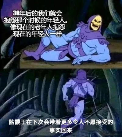 这是一张由经典动画《宇宙的巨人希曼》中骷髅王的截图拼接而成的上下对比梗图。上半部分里，骷髅王侧躺着，脸上带着戏谑的坏笑，配文点出了一个扎心的现实：如今吐槽年轻人的长辈，曾经也是被吐槽的对象，而30年后现在的年轻人也会变成吐槽下一代的长辈，代际间的吐槽是一个循环；下半部分骷髅王持杖起身离开，配文调侃这个角色会带着更多类似的扎心事实再次出现，用幽默的方式引发人们对代际观念差异的共鸣，图中没有双关、谐音梗等内容。