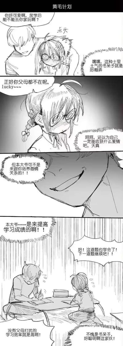 这是一则标题为《黄毛计划》的四格反转漫画：
1. 黄毛男生邀请戴眼镜的书呆女生去她家玩，女生害羞点头，黄毛内心吐槽女生土气好糊弄；
2. 黄毛继续内心OS，觉得女生天真地以为要收获爱情；
3. 黄毛突然严肃表示自己不是来培养感情的；
4. 反转登场，黄毛大喊是来提高学习成绩的，最后画面是两人认真做题，黄毛感慨没人打扰学习效率高，还夸赞女生聪明。

核心亮点是**反转反差**：本来以为是常见的“渣男撩妹”套路，结果是学渣找学霸补习的搞笑剧情，打破了读者的固有预期。
