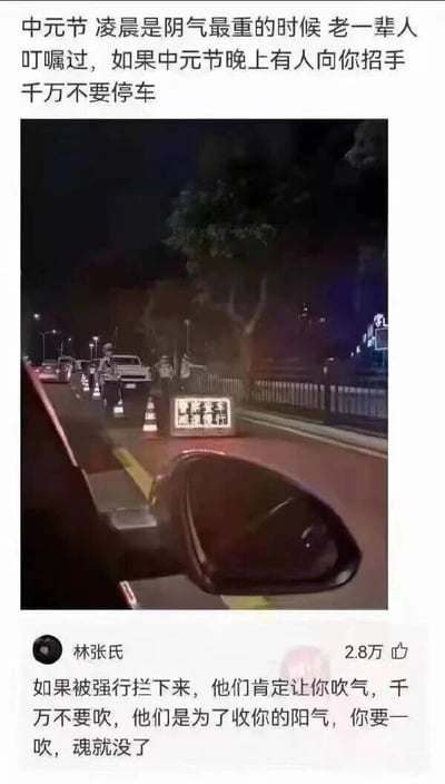 这是一张结合中元节民俗与现实场景的搞笑梗图。图片上方文字描述传统说法：“中元节凌晨是阴气最重的时候，老一辈人叮嘱过，如果中元节晚上有人向你招手千万不要停车”。中间是一张夜间道路实拍图，显示疑似交警在道路上设置路障检查，有警车和反光锥。下方配有用户“林张氏”的评论：“如果被强行拦下来，他们肯定让你吹气，千万不要吹，他们是为了收你的阳气，你要一吹，魂就没了”。通过将传统民俗中“夜间遇招手勿停”的迷信说法，幽默反转成现实中交警查酒驾的“吹气”检查，形成强烈的反差萌和搞笑效果。