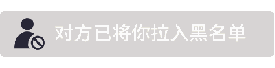 这是一个动态图（GIF），展示了'对方已将你拉入黑名单'的提示界面循环动画。画面中两个灰色矩形框内均包含黑色的用户禁止图标（一个人形轮廓外带斜杠）和相同文字内容，通过重复显示或轻微的视觉强调效果（如颜色深浅交替或边框闪烁）来强化被拉黑的通知信息，给人一种反复确认的冲击感，直观传达无法继续联系对方的状态。