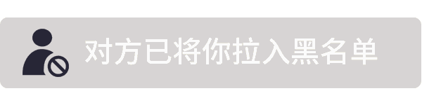 对方已将你拉入黑名单提示动图