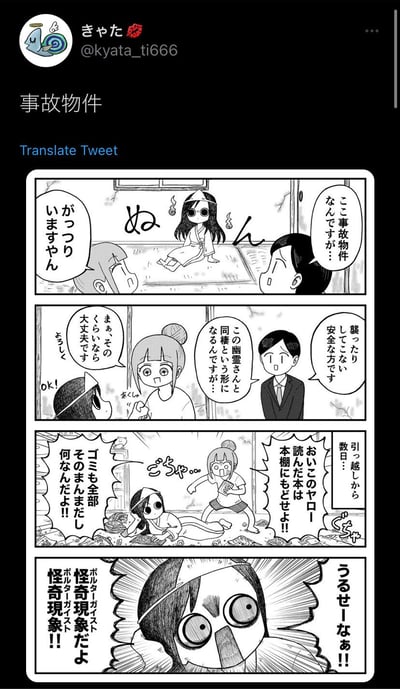 这是日本推特创作者きゃた创作的原创四格搞笑漫画：女生租房时发现是有幽灵的事故物件，中介表示幽灵不会伤人，和幽灵同居很安全，女生爽快答应。结果搬进去几天后，女生邋遢的生活习惯（看完的书乱扔、垃圾堆积）让幽灵彻底崩溃，幽灵大喊这才是灵异现象！是反向搞笑的梗，打破了幽灵吓人的常规设定，反而让幽灵被租客的邋遢整破防。