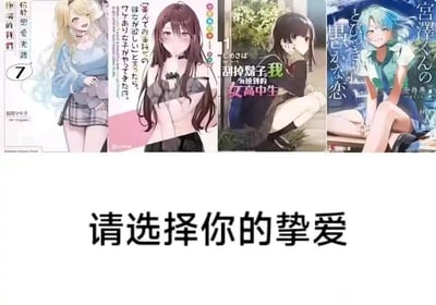这是一张ACG爱好者制作的拼贴图，横向排列了四部日系恋爱题材ACG作品的官方封面，从左至右依次是漫画《位于恋爱光谱极端的我们》第7卷、轻小说《关于我在无意间被隔壁的天使变成废柴这件事》、轻小说《刮掉胡子的我与捡到的女高中生》、轻小说《宫泽同学的可疑恋情》。图片下方配有醒目的简体中文文案“请选择你的挚爱”，旨在让观看的ACG爱好者从这几部主打校园、日常恋爱的作品中，挑选出自己最喜爱的一部，这类内容常出现在ACG圈子里用于同好间的作品喜好讨论。四部作品的封面画风均为清新柔和的日系二次元风格，角色形象鲜明，分别展现了不同的恋爱氛围：左一角色笑容开朗，左二角色羞涩内敛，左三角色腼腆温柔，右一角色俏皮灵动。