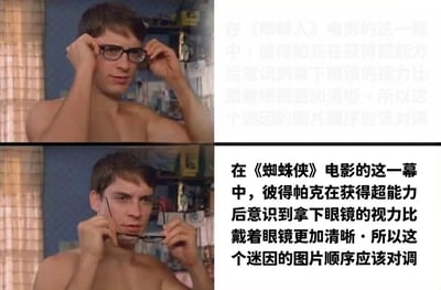 图片为左右对比的四格拼接图，左侧上下两张为《蜘蛛侠》电影截图：彼得·帕克赤裸上身，左手扶眼镜。上图中他戴着眼镜，下图中他正摘下眼镜。右侧对应两张文字说明，其中下方深色文字明确指出：彼得获得超能力后视力变好，不戴眼镜更清晰，因此常见迷因中这两张图的顺序应该对调。通过电影场景与文字解释结合，幽默纠正了meme的常见错误。