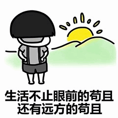 生活不止眼前的苟且，还有远方的苟且
