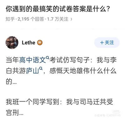 这是一张知乎回答的社交媒体截图，问题为「你遇到的最搞笑的试卷答案是什么？」，用户Lethe分享了一则高中语文考试的仿写趣事：题目要求仿写「我与李白共游庐山，感慨天地雄伟什么什么的...」这类与古人同游并抒发感慨的句子，而班级里有同学写出「我与司马迁共受宫刑...」的答案，利用司马迁曾受宫刑的生平经历，制造出与题目要求完全相悖的荒诞反差，形成了极具笑点的试卷答案，令人捧腹。