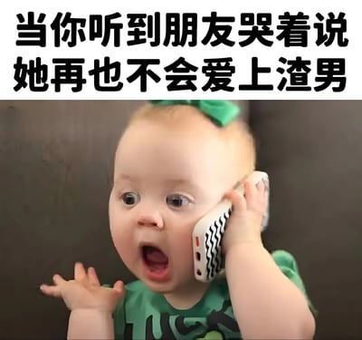 图片上方有黑色加粗文字“当你听到朋友哭着说她再也不会爱上渣男”，下方是一个戴着绿色蝴蝶结的婴儿，正拿着手机贴在耳边，表情惊讶，嘴巴张大，仿佛听到了难以置信的消息。整体通过婴儿夸张的惊讶表情，幽默地表现出对朋友“再也不爱上渣男”这一说法的怀疑或觉得不可思议的反应。