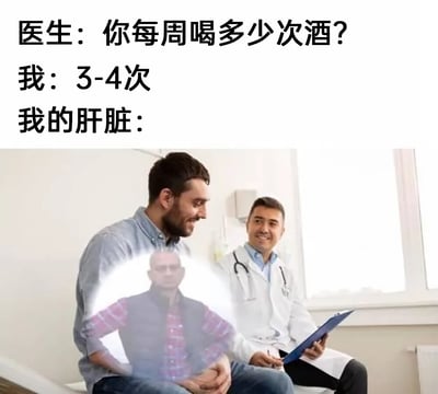 这是一张经过P图改编的搞笑就医场景图片，上方配有三段文字对话：医生询问患者每周的饮酒次数，患者回答每周3-4次，随后用叠加在患者腹部位置、一脸疲惫生无可奈的男性形象，来拟人化表现肝脏的真实状态。图片通过患者与医生表面轻松的表情，和肝脏拟人形象的疲惫无奈形成强烈反差，以幽默吐槽的方式，直观展现了饮酒对肝脏造成的负担，传递出关注肝脏健康、适度饮酒的潜在提醒。