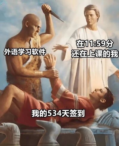 图片采用古典宗教绘画风格构图，左侧肌肉发达、身披兽皮的人物高举尖刀，被标注为“外语学习软件”；其正下方一名红衣人物被捆绑躺在石台上，标注为“我的534天签到”，表情惊恐挣扎；右侧白衣长袍人物伸出手，标注为“在11:59分还在上课的我”，整体营造出因上课到深夜而可能中断长期签到的紧张搞笑场景，反映学生党对维持学习打卡 streak 的焦虑与无奈。