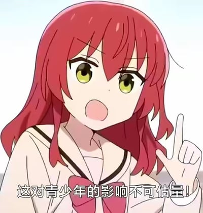 图中是日本动画《孤独摇滚！》中的角色喜多郁代，她眉头微皱，嘴巴张开，伸出右手食指做出强调的手势，神态严肃郑重，仿佛在发表十分重要的观点。画面下方配有字幕“这对青少年的影响不可估量！”，这是网友利用原作截图添加字幕制作的梗图，常被用来以吐槽的语气，针对某件可能对青少年产生影响的事件或内容进行郑重的表态，用角色认真的神态来强化观点的分量。