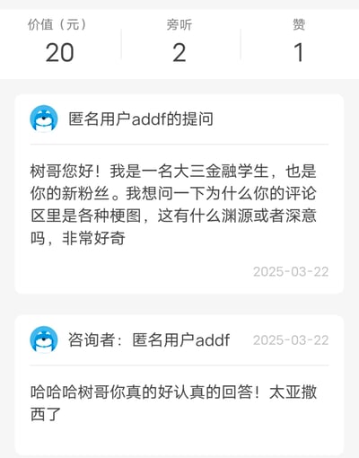 这是一张问答平台的截图，显示一名大三金融专业的匿名用户向"树哥"提问，好奇为什么评论区都是各种梗图及其背后的渊源或深意。随后该用户又发消息称赞树哥的认真回答"太亚撒西了"（日语"温柔"的意思）。界面顶部显示该提问价值20元，有2人旁听，1个赞。