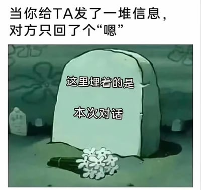 图片上方文字描述了日常社交中的常见场景：当你给对方发送大量信息后，只收到一个简短的“嗯”作为回复。下方是一幅卡通风格的墓碑插图，墓碑上写着“这里埋着的是本次对话”，旁边摆放着一束白花，用墓碑象征对话的终结，幽默地表达了因对方敷衍回复而导致沟通中断的无奈与调侃。
