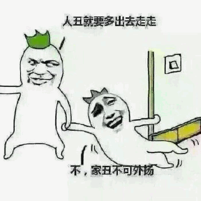 人丑就要多出去走走 vs 家丑不可外扬