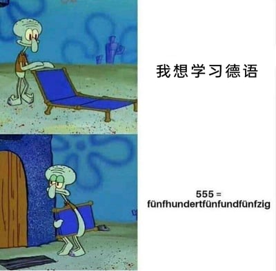 这是一张由美国动画《海绵宝宝》中章鱼哥的两张截图组成的上下对比梗图。上图中章鱼哥搬着躺椅，配文“我想学习德语”，展现出对学习德语的初始热情；下图中章鱼哥一脸无奈地扛着躺椅准备离开，配文展示了数字555的德语拼写“fünfhundertfünfundfünfzig”，这个冗长复杂的拼写瞬间浇灭了学习热情，生动调侃了德语拼写的繁琐，精准还原了不少德语学习者看到复杂拼写后瞬间劝退的心态。