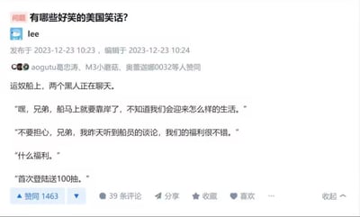 这是一张社交媒体平台的回答截图，用户lee在“有哪些好笑的美国笑话？”的问题下，创作了一个带有黑色幽默的段子：运奴船上，一名黑人对即将上岸的生活充满担忧，向同伴倾诉，另一名黑人则安慰他，表示听到船员说福利很不错，而所谓的福利是“首次登陆送100抽”。该段子将黑奴的悲惨处境与游戏中常见的“登陆抽卡福利”结合，用强烈的反差感制造搞笑效果。该回答获得了1463个赞同，39条评论，发布于2023年12月23日10:23，编辑于同日10:24。