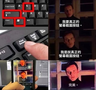 这是一组四格连环梗图，结合了电脑截图操作的梗与《X战警》中万磁王的影视截图。第一格左侧标注出键盘上的Shift+Win+S组合键（Windows系统的快捷截图组合键），右侧是迈克尔·法斯宾德饰演的万磁王配文“我要真正的螢幕截圖按鈕。”；第二格左侧是手指按下Print Screen按键（系统自带的全屏截图键），右侧万磁王重复强调“我是說真正的螢幕截圖按鈕。”；第三格展示用手机对着电脑屏幕拍摄当前画面，屏幕里的万磁王仍在说“我是說真正的螢幕截圖按鈕。”；第四格是手机拍摄后的画面，万磁王配文“完美。”。整个梗图用幽默的反差感，调侃了大家寻找“理想截图方式”的过程，最后用最原始的手机拍照完成“截图”，形成搞笑的效果。