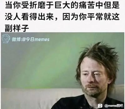 这是一张图文混排的meme梗图，上方配有自嘲式的文字：“当你受折磨于巨大的痛苦中但是没人看得出来，因为你平常就这副样子”，下方是摇滚乐队Radiohead主唱汤姆·约克的照片，他头发凌乱炸起，面容憔悴、眼神黯淡，神情低落，状态看起来很差。这张图用他的形象来调侃那些平时就长期处于萎靡、低落状态的人，当他们真正陷入痛苦时，旁人会将其误以为是日常状态，从而无法察觉他们的煎熬，精准地表达了这类人的自嘲情绪，引发共鸣。