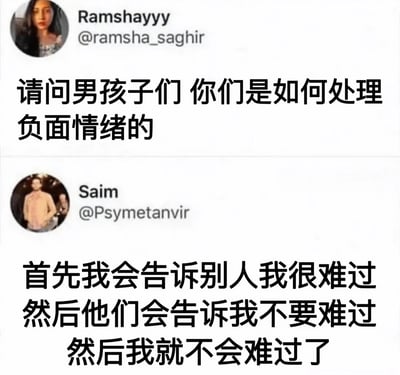 这是一张Twitter（现X平台）的聊天记录截图，展示了用户Ramshayyy向男孩子们提问“你们是如何处理负面情绪的”，另一位用户Saim回复“首先我会告诉别人我很难过 然后他们会告诉我不要难过 然后我就不会难过了”。对话通过幽默的方式讽刺了简单化的情绪安慰方式，带有搞笑和无奈的意味。