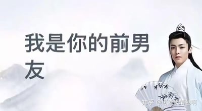 图片中是演员侯明昊在《我就是这般女子》中的古装剧照，他身着白色长袍，头戴发冠，手持绘有山水图案的折扇，背景为朦胧的云雾山峦。左侧配有醒目文字“我是你的前男友”，整体呈现出“古风小生”梗特有的半文半白尴尬感，通过正经的古装造型与现代生活化的文字形成反差萌，用于调侃“伪古风”文化和唤起中二回忆。