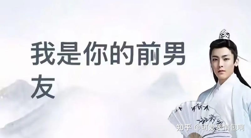 古风小生表情包：我是你的前男友