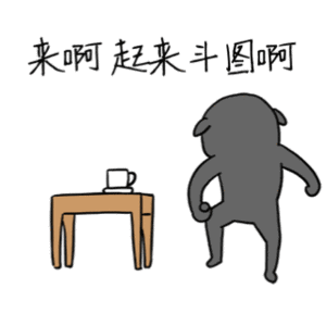 来啊起来斗图啊！卡通小狗挑衅表情包