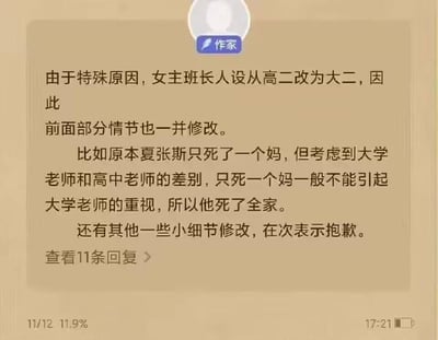 图片为社交媒体平台上一位带有「作家」标识的用户发布的公告截图。内容显示因特殊原因，将女主班长的人设从高二学生改为大二学生，导致部分前期剧情需同步修改。其中举例说明：角色夏张斯原本仅丧母，但考虑到大学老师与高中老师的关注度差异，为引起大学老师重视，修改为其全家离世。公告末尾提及其他细节修改并表示歉意，底部有「查看11条回复」的交互入口，截图底部显示时间为17:21及相关数据11/12 11.9%。