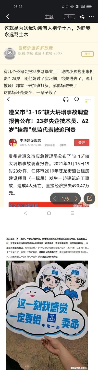 百度贴吧用户「番茄炒蛋多多放糖」发帖吐槽土木行业的不公：一名23岁刚过实习期的央企技术员，因遵义市「3·15」较大坍塌事故被追责，面临刑责，网友认为其是替公司背锅，人生可能被毁。帖子中附上了遵义市应急管理局公布的事故调查报告，报告显示该技术员发现劳务方违规浇筑未有效制止，涉嫌重大责任事故罪；最后配上中建一局的宣传标语牌「这一刻我感觉一定要给中建一局卖命」，形成强烈讽刺，直指土木行业让底层员工承担事故主要责任的不合理现象。