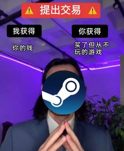 这是一张面向游戏玩家的搞笑吐槽梗图，画面主体是一名身着西装的长发男子，面部被游戏平台Steam的圆形logo遮挡，双手指尖相对合拢放在胸前，姿态看上去充满算计感。画面顶部有红底黄警示标的标题栏写着“提出交易”，下方分左右两部分标注交易内容：左侧为“我获得 你的钱”，对应Steam平台的立场，右侧为“你获得 买了但从不玩的游戏”，对应平台消费者的处境，用夸张的对比调侃Steam用户冲动买游戏却不玩的常见行为。