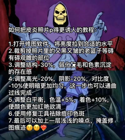 图片主体为动画《宇宙的巨人希曼》中的经典反派角色骷髅王（Skeletor），其身着紫色兜帽斗篷，面部为黄色骷髅头，表情邪魅，左手抬起手指向上方，做出讲解的姿态。背景是紫色与暗红色交织的奇幻场景，带有岩石质感。图片上方覆盖大段白色文字，内容是一篇荒诞的“如何把皮炎照片p得更诱人的教程”，共列出7个步骤，包括调整亮度、裁剪画面、弱化汗毛、调整光影对比度、白平衡、使用修复工具及添加噪点等修图操作，最后以😋😋❤️表情结尾。
该梗图通过将专业修图技巧与“皮炎照片”这一不相关且略带恶心的主题结合，形成强烈的反差幽默，讽刺了过度修图的社会现象。