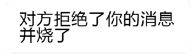 这是一个动态GIF图，展示了文字“对方拒绝了你的消息并烧了”被火焰逐渐吞噬的过程。动画序列中，底部的橙色火焰从初始状态开始向上蔓延，火焰面积逐渐扩大，最终几乎覆盖整个文字区域，通过夸张的视觉效果幽默地表现消息被拒绝并“烧毁”的场景，整体风格轻松诙谐，无双关或谐音梗。