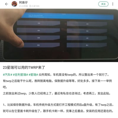 社交媒体用户“阿衰仔”发布的帖子截图，内容为展示2023款吉利星瑞车机系统上运行的TWRP Recovery界面。图片上方显示一只手正在操作车机屏幕，屏幕中可见“安装”“清除”“备份”“恢复”等典型TWRP功能选项。帖子正文详细介绍了为星瑞开发TWRP的意义，包括无需电脑救砖、保留数据升级等功能，并举例说明传统U盘升级与TWRP卡刷升级的区别，强调后者可保留已安装应用。