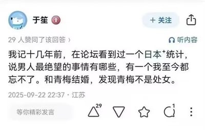 社交媒体截图显示用户“于笙”（带认证标识）发布的个人动态，内容回忆十几年前在论坛看到的日本统计数据，提及“男人最绝望的事情”之一是“和青梅结婚，发现青梅不是处女”。动态发布于2025年9月22日22:37，定位江苏，获得29人赞同，下方有点赞、评论、收藏等互动按钮。
