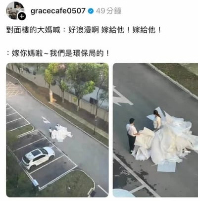 社交媒体截图中，网友gracecafe0507分享了一组因视觉误会引发的搞笑场景。两张拼接照片显示：远景中街道上两人手持大面积白色 tarp（防水布），从对面楼看酷似新娘婚纱，导致热心大妈激动喊话“好浪漫啊 嫁给他！”；近景则揭示真相——工作人员无奈回应“嫁你妈啦~我们是环保局的！”。因距离产生的视觉错位制造出戏剧性反差萌。