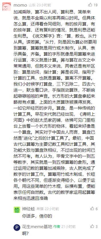 这是一张竖屏格式的社交媒体评论区截图，推测来自小红书平台。用户“momo”在用户“花生meme基地”的帖子下发布了一段详细的科普内容，不仅讲解了利息的基本计算方式，还结合《说文解字》介绍了“算”与“筭”的区别，科普了中国传统计算工具算筹和算盘的定义、历史渊源与使用特点，还提及《清明上河图》中出现的算盘相关细节。该评论获得了19个点赞。之后用户“神经蛙”留言“你话多，信你的”，获得6个点赞，帖子作者“花生meme基地”则回复了一句疑惑的“啊？”，形成了一段简短有趣的网络互动。