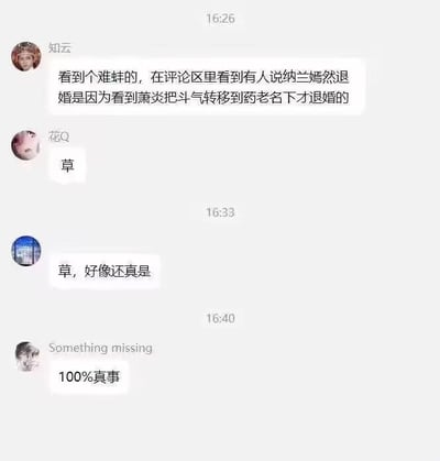 这是一张聊天记录截图，展示了四位用户关于《斗破苍穹》中纳兰嫣然退婚原因的调侃对话。第一位用户提到在评论区看到有人说纳兰嫣然退婚是因为萧炎把斗气转移到药老名下，随后其他用户用“草”等网络用语表达惊讶或认同，最后有人强调“100%真事”。整体氛围轻松搞笑，属于粉丝对作品剧情的趣味解读。